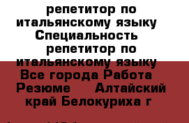 репетитор по итальянскому языку › Специальность ­ репетитор по итальянскому языку - Все города Работа » Резюме   . Алтайский край,Белокуриха г.